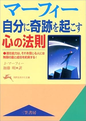 マ-フィ-自分に奇跡を起こす心の法則』｜感想・レビュー - 読書メーター